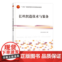 长丝织造技术与装备 长丝织造产业概况、化纤长丝织物及其生产技术和装备,长丝织造产业的绿色发展、标准建设、特色集群教材