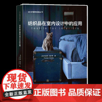 纺织品在室内设计中的应用 家用纺织品在室内,包括商业/公共空间和住宅空间 行业的应用习惯和模式的百科全书
