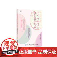 小学审辩阅读教学指导实务(低年级)