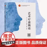 艺术疗愈概论艺术疗愈心理治愈理论方法