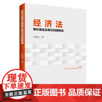 经济法理论基础及前沿问题解读聚焦经济领域的前沿和热点问题,助推市场经济发展