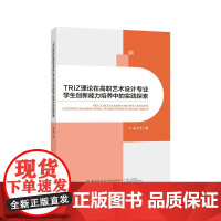 TRIZ理论在高职艺术设计专业学生创新能力培养中的实践探索