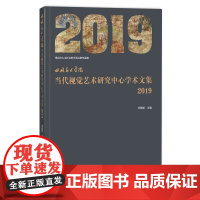 四川美术学院当代视觉艺术研究中心学术文集(2019)2019年当代视觉艺术研究中心学术文集
