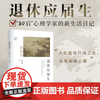 全新正版 退休应届生 80后心理学家的新生活日记 中国纺织出版社