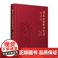 百年纺织图书总目中国纺织出版社