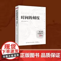 时间的刻度:新京报年度好书20年 150余种年度好书 读懂20年的变与不变 100多位作家访谈 看见创作背后的故事