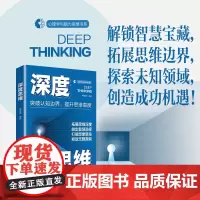 深度思维解锁智慧宝藏,拓展思维边界。探索未知领域,创造成功机遇。