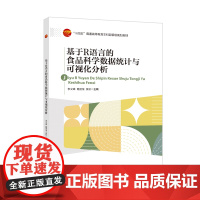 基于R语言的食品科学数据统计与可视化分析本书为食品科学与工程专业的教学与科研产品研发以及生产与品控提供了数据处理