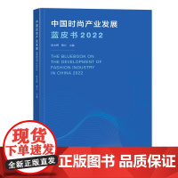 中国时尚产业发展蓝皮书(2022)