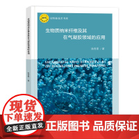 生物质纳米纤维及其在气凝胶领域的应用生物质纳米纤维及在气凝胶领域的应用
