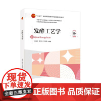 发酵工艺学适用于食品科学与工程和生物工程专业的本科生和硕士研究生