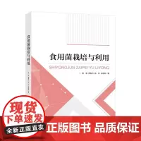 食用菌栽培与利用介绍食用菌现代实用栽培技术