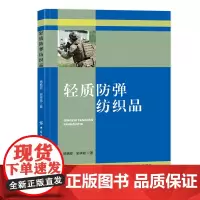 轻质防弹纺织品 一本可供防弹产品生产企业、防弹产品设计人员及工程技术人员参考的专著