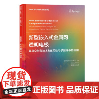 新型嵌入式金属网透明电极材料科技高新译丛,新型电极材料,透明电极