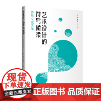 艺术设计的符号桥梁——传统文化之美传统文化美学与艺术设计相融合