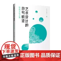 艺术设计的符号桥梁——传统文化之美传统文化美学与艺术设计相融合