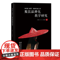 SGM ART·MOUSE JI 服装品牌化教学研究 一本图文并茂、案例丰富、易学实用的服装设计图书