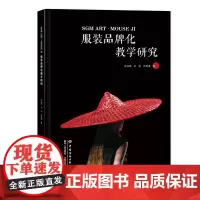 SGM ART·MOUSE JI 服装品牌化教学研究 一本图文并茂、案例丰富、易学实用的服装设计图书