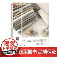 纺织服装科技英语翻译实用技巧 集知识性和实用性于一体,案例丰富,易学实用!