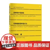 全球设计马拉松·可持续的青年设计力 本书清晰易读,对于设计教育领域从业者、爱好者,有极高的启示、借鉴、参考价值!