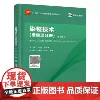 染整技术 后整理分册 第2版 纺织品整理一般整理树脂整理功能整理生物酶整理丝织物整理毛织物整理针织物整理成衣整理