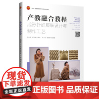 产教融合教程:成形针织服装设计与制作工艺 一本产教融合、案例丰富、实用性强 全面讲解成形针织服装设计与制作工艺的高水平教