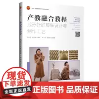产教融合教程:成形针织服装设计与制作工艺 一本产教融合、案例丰富、实用性强 全面讲解成形针织服装设计与制作工艺的高水平教