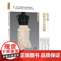 女下装结构设计与拓展 浙江省“十四五”重点教材