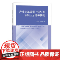 产业变革背景下纺织类本科人才培养研究 产业变革,新时代,纺织类,本科人才培养