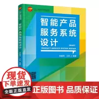 智能产品服务系统设计 “互联网+”新形态一体化精品教材,将智能技术与产品服务系统设计有机结合,案例丰富,实用性强!