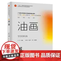 油画 油画理论技法形式创作新形态教材