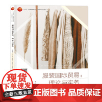 服装国际贸易:理论与实务 一本案例丰富、易学实用的服装国际贸易、营销图书!