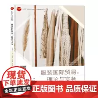 服装国际贸易:理论与实务 一本案例丰富、易学实用的服装国际贸易、营销图书!