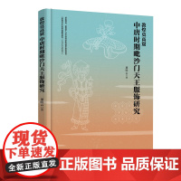 敦煌莫高窟中唐时期毗沙门天王服饰研究 探讨敦煌莫高窟毗沙门天王服饰的样式变迁及其背后的文化意义