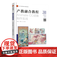 产教融合教程:Animate CC动画制作实战 产教融合教程,视频案例与矢量素材丰富、易学!