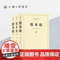 [全3册]资本论 马克思 著 郭大力 王亚楠译本马克思主义哲学原理资本论恩格斯全集政治西方经济学原理上海三联书店9787