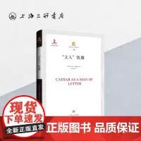 文人恺撒 弗兰克·阿德科克 著 古罗马历史三部曲 上海三联书店 9787542672896