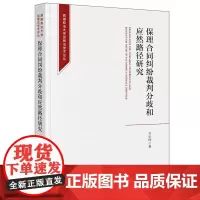正版 保理合同纠纷裁判分歧和应然路径研究 方乐坤 著 法律出版社 cy