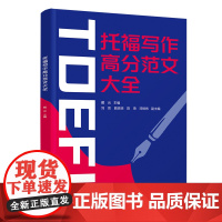 正版新书 托福写作高分范文大全 戴云 刘芸 曲琼琼 陈琦 邓恒炜 清华大学出版社