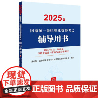 2025年国家统一法律职业资格考试辅导用书 知识产权法 经济法 环境资源法 劳动与社会保障法 法律出版社