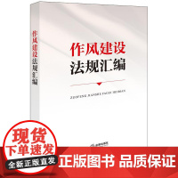 2025新书 作风建设法规汇编 法律出版社 zk