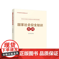 正版 国家社会安全知识百问 人民出版社