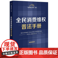 2025新书 全民消费维权普法手册(含典型案例)法律出版社 zk