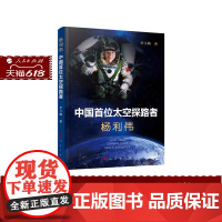 正版 杨利伟 中国首位太空探路者 李玉梅 著 人民出版社
