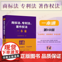 2025新版 商标法 专利法 著作权法一本通 (14)第十版 中国法治出版社 9787521650730