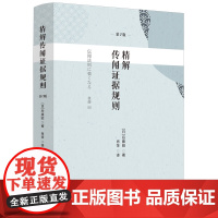 2025新书 精解传闻证据规则 [日] 后藤昭 著 肖萍 译 中国法治出版社 9787521650198
