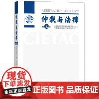 仲裁与法律(第152辑)中国法治出版社 9787521651072