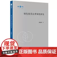 正版 绿色债券法律制度研究 谢忠洲 著 法律出版社 cy