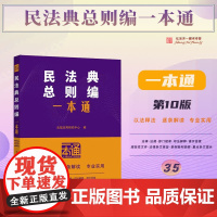 2025年新版 民法典总则编一本通(35)第十版 中国法治出版社 9787521649192