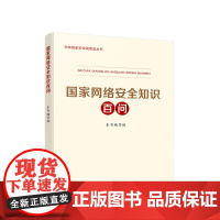 正版 国家网络安全知识百问 人民出版社